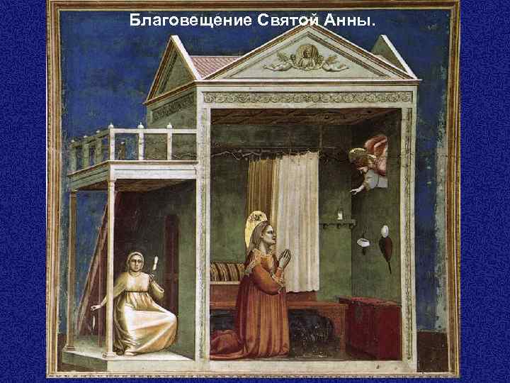 Благовещение Святой Анны. 