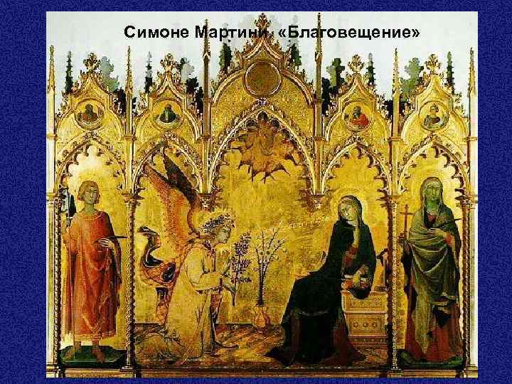 Симоне Мартини. «Благовещение» 