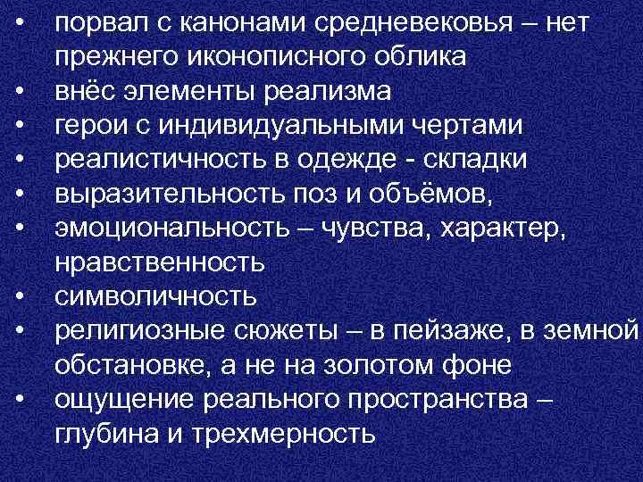  • • • порвал с канонами средневековья – нет прежнего иконописного облика внёс
