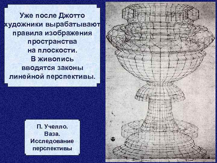 Уже после Джотто художники вырабатывают правила изображения пространства на плоскости. В живопись вводятся законы