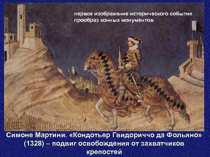 первое изображение исторического события прообраз конных монументов Симоне Мартини. «Кондотьер Гвидориччо да Фольяно» (1328)