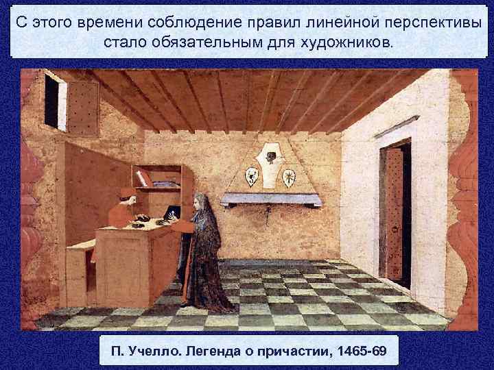 С этого времени соблюдение правил линейной перспективы стало обязательным для художников. П. Учелло. Легенда