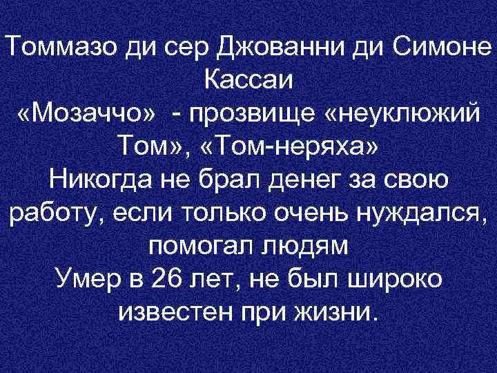 Томмазо ди сер Джованни ди Симоне Кассаи «Мозаччо» - прозвище «неуклюжий Том» , «Том-неряха»