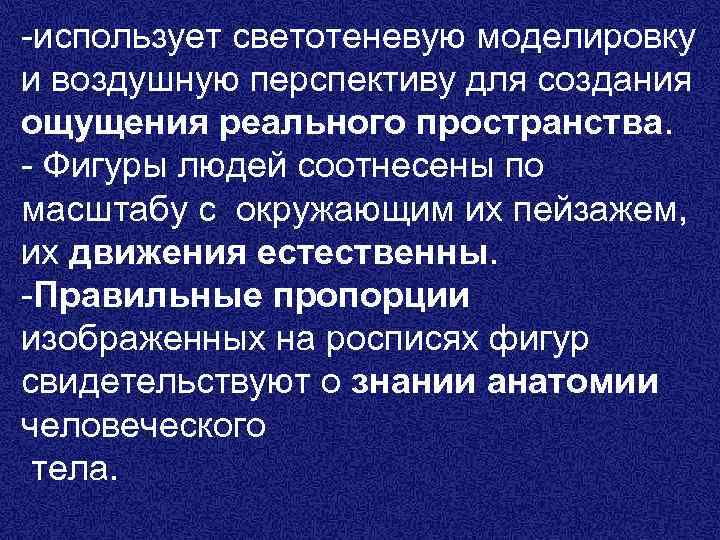 -использует светотеневую моделировку и воздушную перспективу для создания ощущения реального пространства. - Фигуры людей
