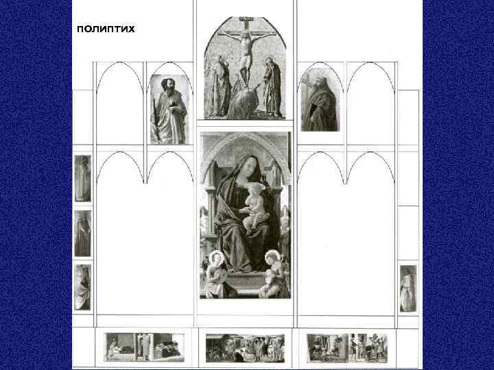 полиптих 