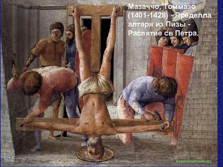 Мазаччо, Томмазо (1401 -1428) - Пределла алтаря из Пизы Распятие св Петра. 