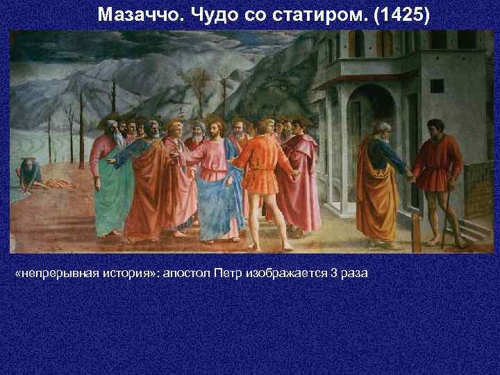 Мазаччо. Чудо со статиром. (1425) «непрерывная история» : апостол Петр изображается 3 раза 