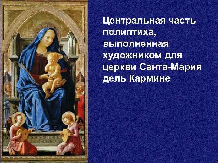 Центральная часть полиптиха, выполненная художником для церкви Санта-Мария дель Кармине 