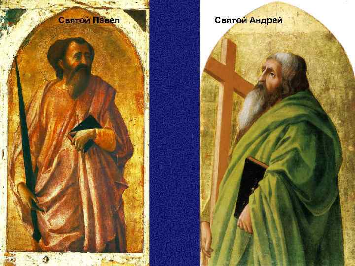 Святой Павел Святой Андрей 