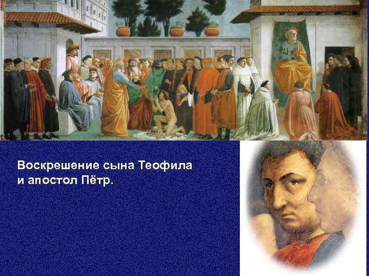 Воскрешение сына Теофила и апостол Пётр. 