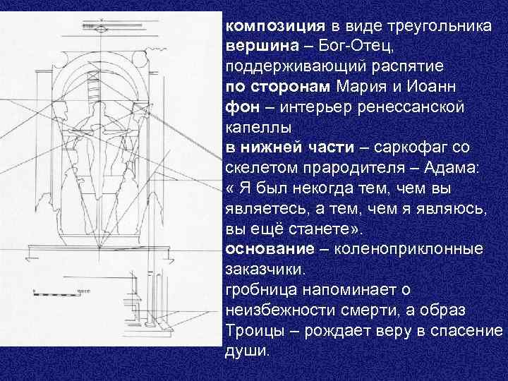 композиция в виде треугольника вершина – Бог-Отец, поддерживающий распятие по сторонам Мария и Иоанн