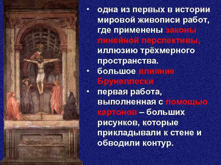  • одна из первых в истории мировой живописи работ, где применены законы линейной