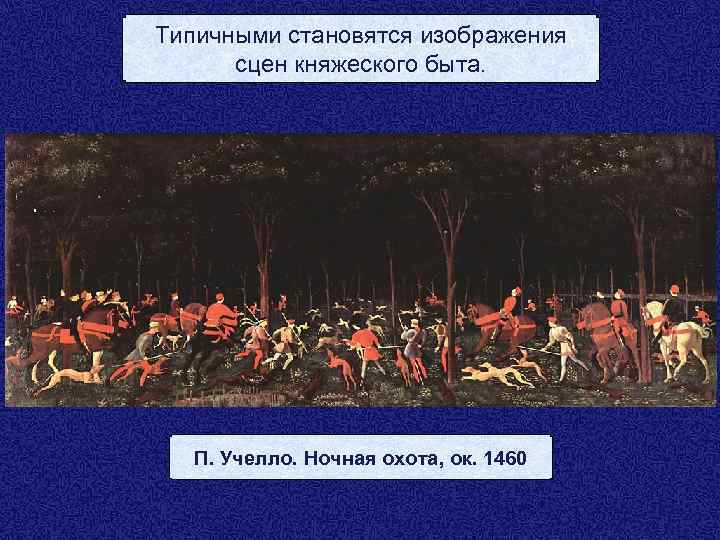 Типичными становятся изображения сцен княжеского быта. П. Учелло. Ночная охота, ок. 1460 