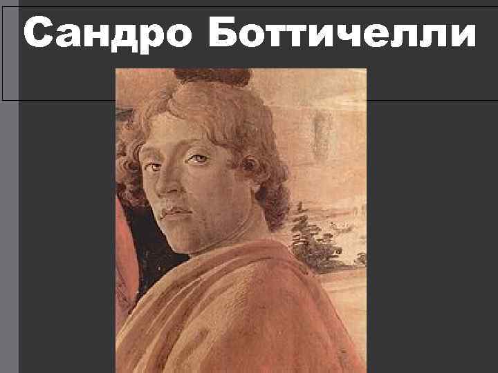 Сандро Боттичелли 