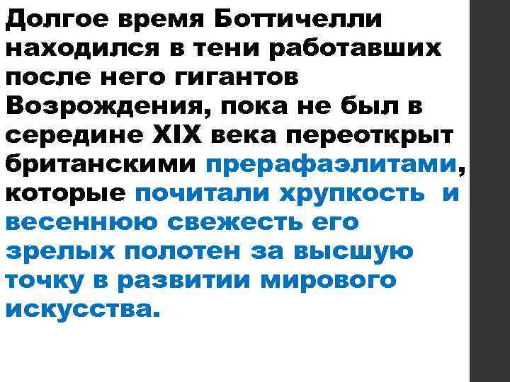 Долгое время Боттичелли находился в тени работавших после него гигантов Возрождения, пока не был