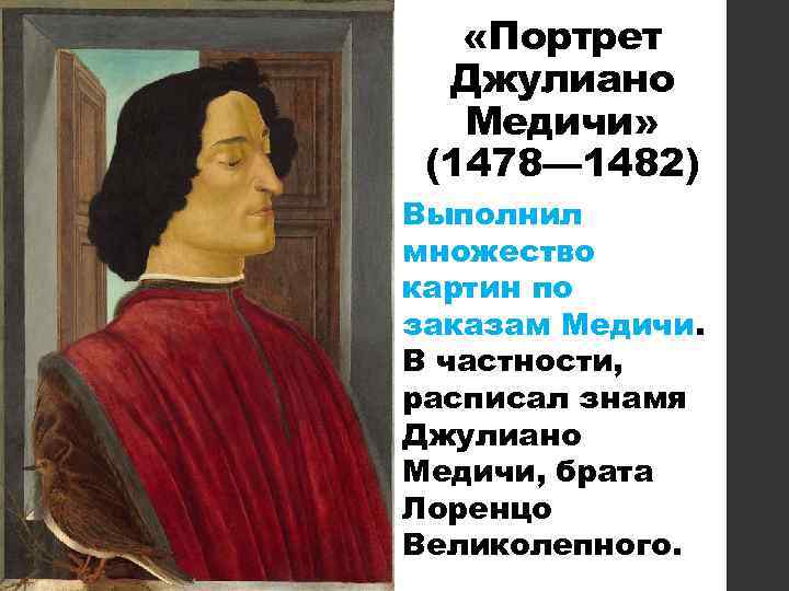  «Портрет Джулиано Медичи» (1478— 1482) Выполнил множество картин по заказам Медичи. В частности,