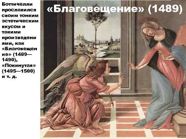 Боттичелли прославился своим тонким эстетическим вкусом и такими произведени ями, как «Благовещен ие» (1489—