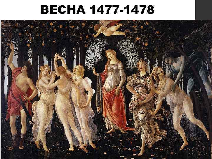 ВЕСНА 1477 -1478 