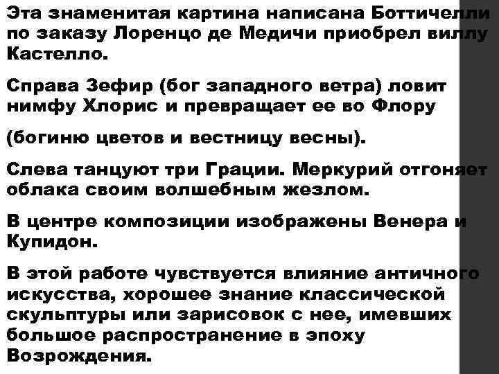 Эта знаменитая картина написана Боттичелли по заказу Лоренцо де Медичи приобрел виллу Кастелло. Справа