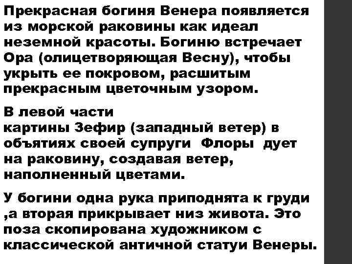 Прекрасная богиня Венера появляется из морской раковины как идеал неземной красоты. Богиню встречает Ора