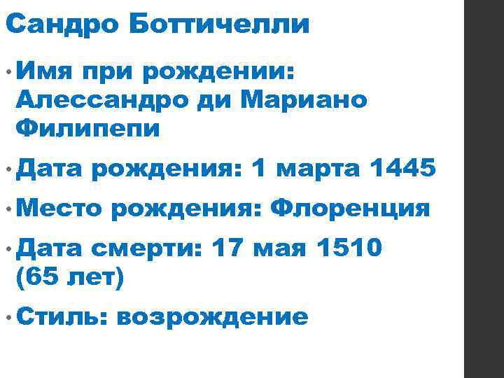 Сандро Боттичелли • Имя при рождении: Алессандро ди Мариано Филипепи • Дата рождения: 1
