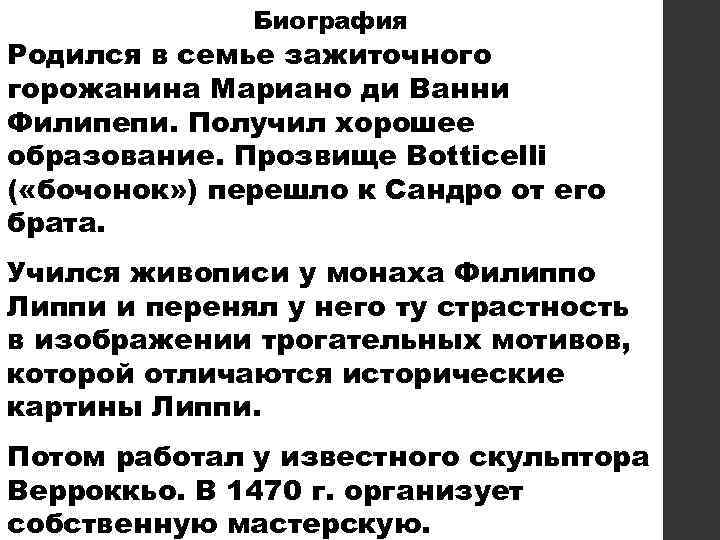 Биография Родился в семье зажиточного горожанина Мариано ди Ванни Филипепи. Получил хорошее образование. Прозвище