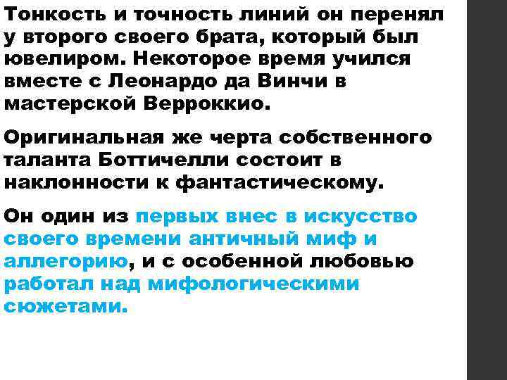 Тонкость и точность линий он перенял у второго своего брата, который был ювелиром. Некоторое