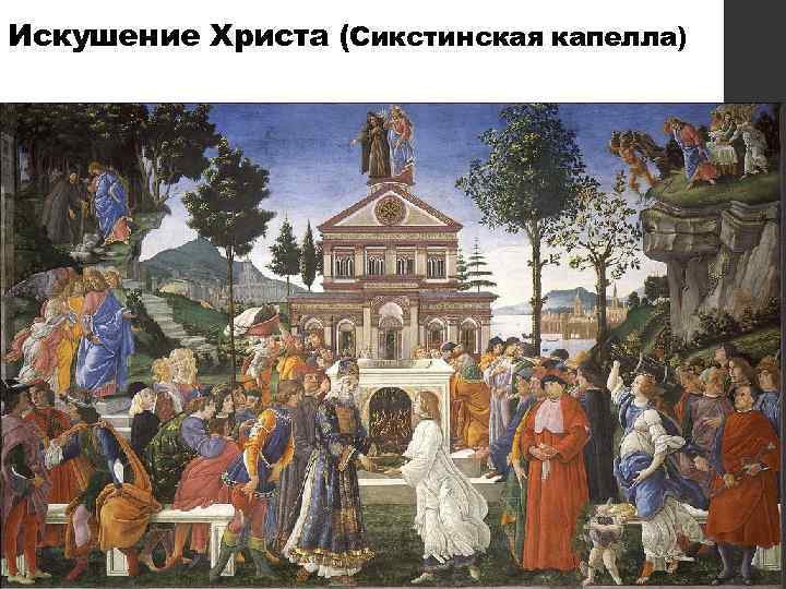 Искушение Христа (Сикстинская капелла) 