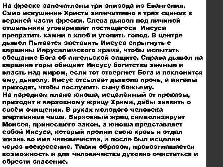 На фреске запечатлены три эпизода из Евангелия. Само искушение Христа запечатлено в трёх сценах