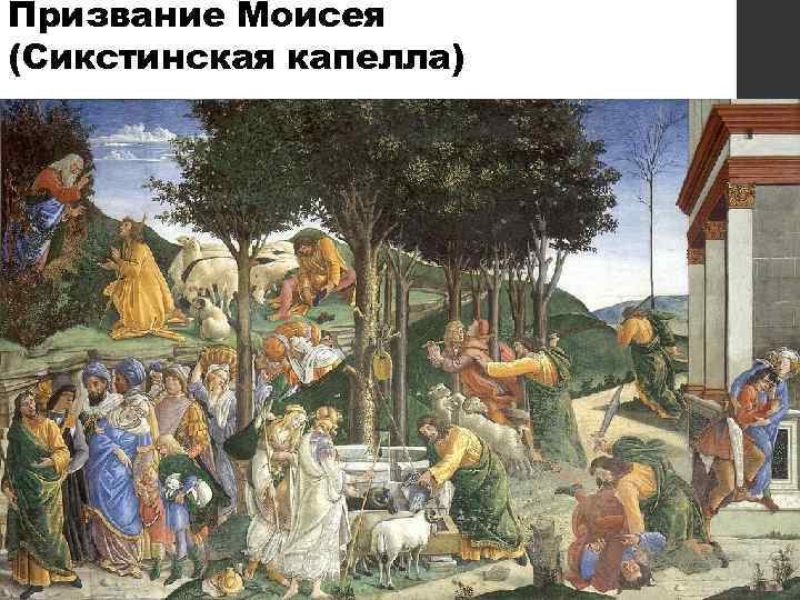 Призвание Моисея (Сикстинская капелла) 