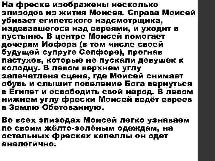 На фреске изображены несколько эпизодов из жития Моисея. Справа Моисей убивает египетского надсмотрщика, издевавшегося