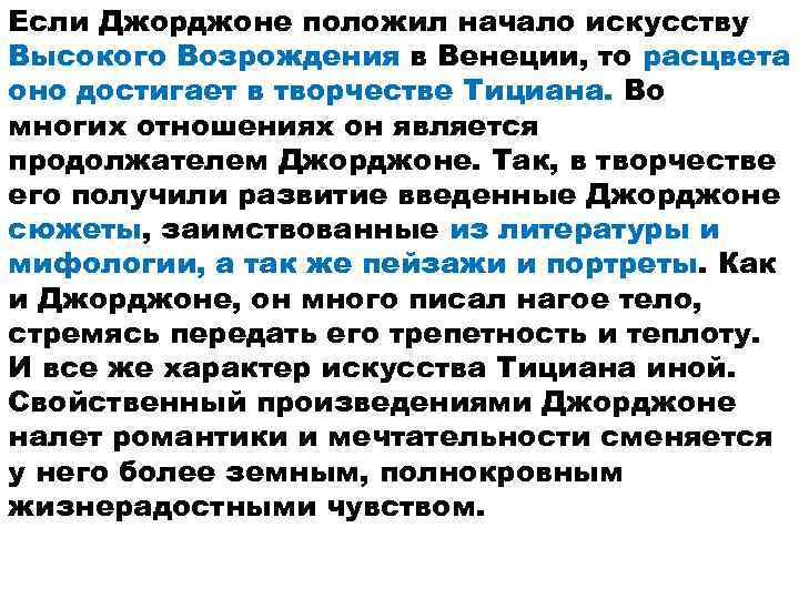 Если Джорджоне положил начало искусству Высокого Возрождения в Венеции, то расцвета оно достигает в