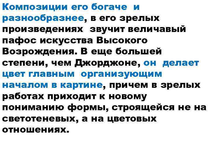 Композиции его богаче и разнообразнее, в его зрелых произведениях звучит величавый пафос искусства Высокого