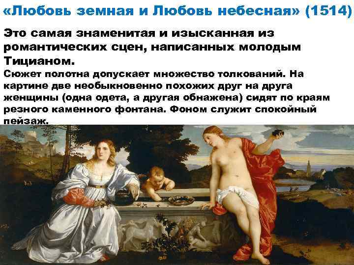  «Любовь земная и Любовь небесная» (1514) Это самая знаменитая и изысканная из романтических