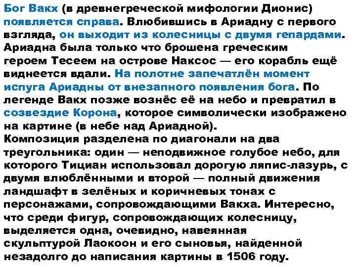 Бог Вакх (в древнегреческой мифологии Дионис) появляется справа. Влюбившись в Ариадну с первого взгляда,