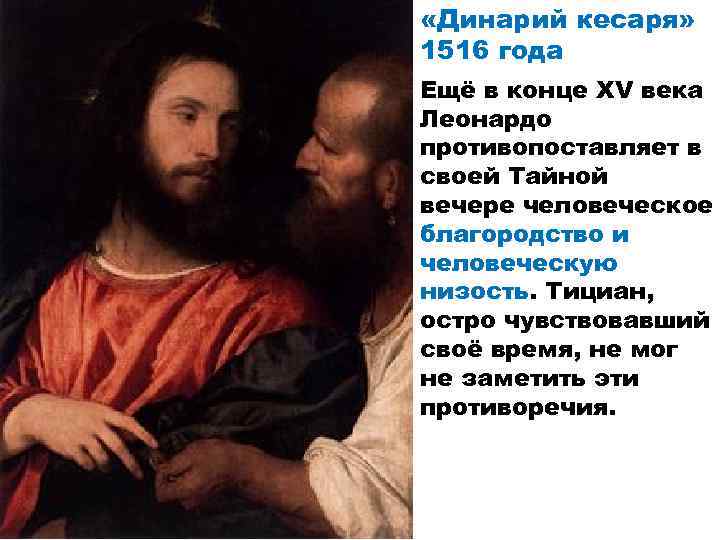  «Динарий кесаря» 1516 года Ещё в конце XV века Леонардо противопоставляет в своей