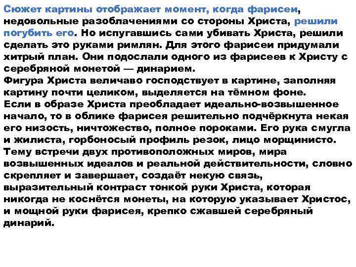Сюжет картины отображает момент, когда фарисеи, недовольные разоблачениями со стороны Христа, решили погубить его.