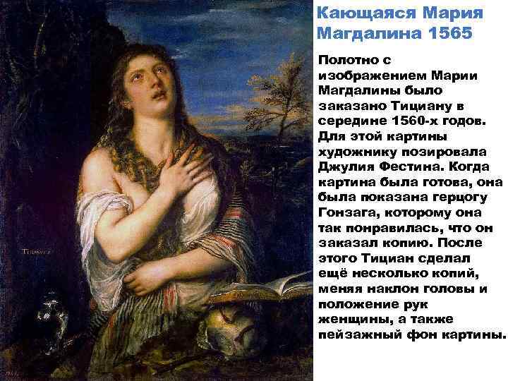Кающаяся Мария Магдалина 1565 Полотно с изображением Марии Магдалины было заказано Тициану в середине