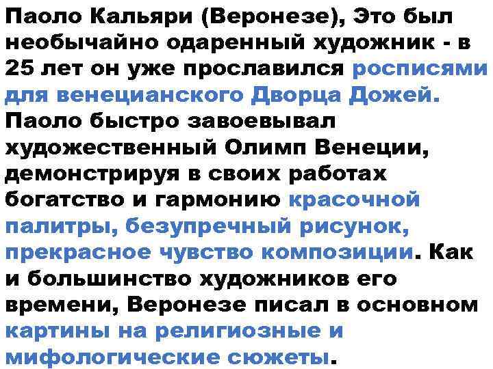 Паоло Кальяри (Веронезе), Это был необычайно одаренный художник - в 25 лет он уже