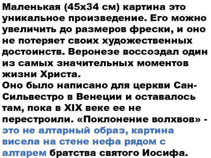 Маленькая (45 х34 см) картина это уникальное произведение. Его можно увеличить до размеров фрески,