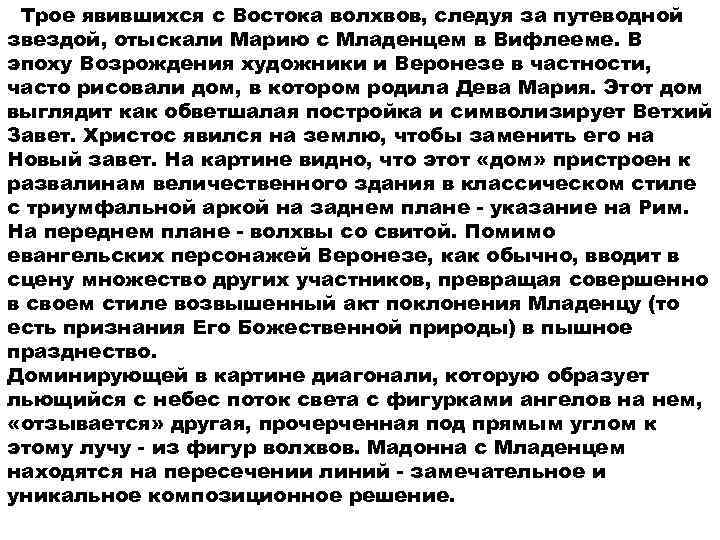  Трое явившихся с Востока волхвов, следуя за путеводной звездой, отыскали Марию с Младенцем