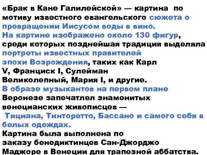  «Брак в Кане Галилейской» — картина по мотиву известного евангельского сюжета о превращении