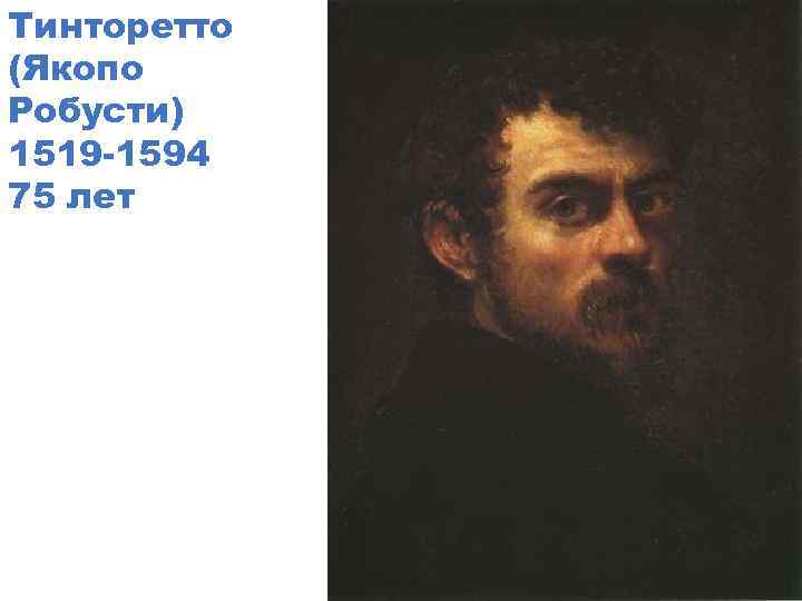 Тинторетто (Якопо Робусти) 1519 -1594 75 лет 