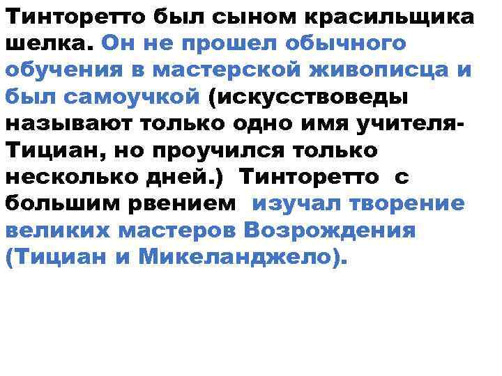 Тинторетто был сыном красильщика шелка. Он не прошел обычного обучения в мастерской живописца и