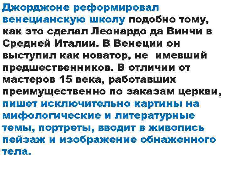 Джорджоне реформировал венецианскую школу подобно тому, как это сделал Леонардо да Винчи в Средней