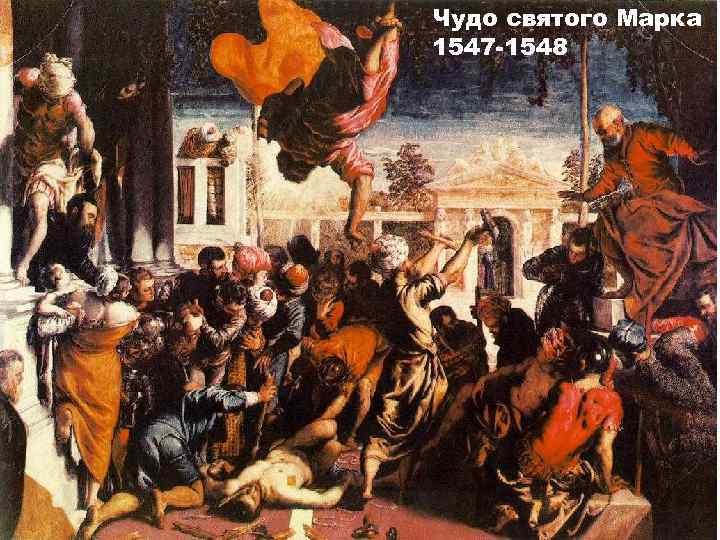 Чудо святого Марка 1547 -1548 