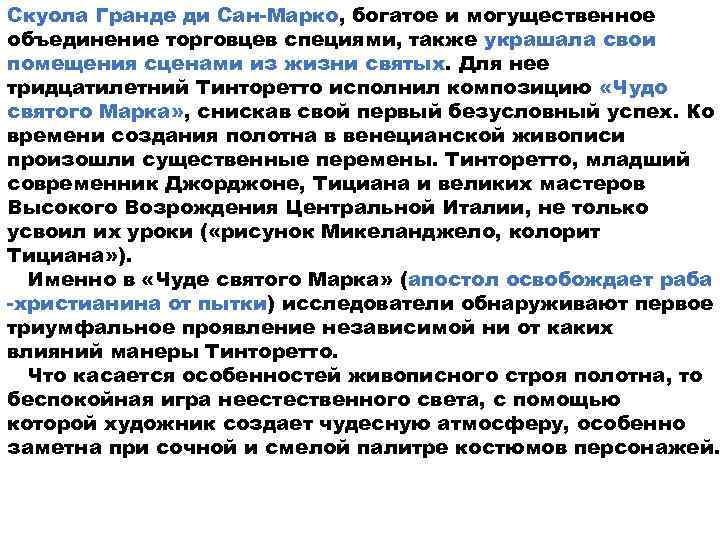 Скуола Гранде ди Сан-Марко, богатое и могущественное объединение торговцев специями, также украшала свои помещения