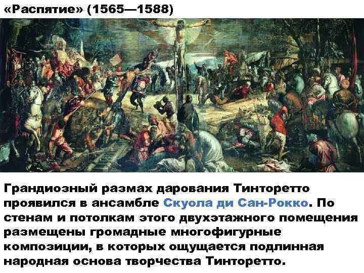  «Распятие» (1565— 1588) Грандиозный размах дарования Тинторетто проявился в ансамбле Скуола ди Сан-Рокко.