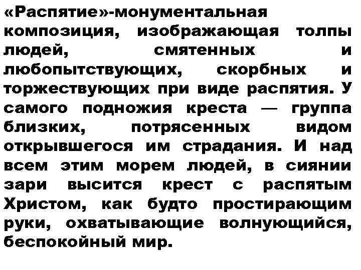 «Распятие» -монументальная композиция, изображающая толпы людей, смятенных и любопытствующих, скорбных и торжествующих при