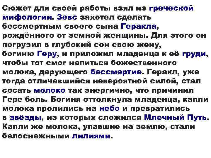 Сюжет для своей работы взял из греческой мифологии. Зевс захотел сделать бессмертным своего сына